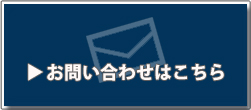 お問い合わせはこちら