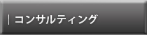 コンサルティング 