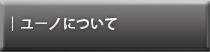 ユーノについて