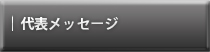 代表メッセージ